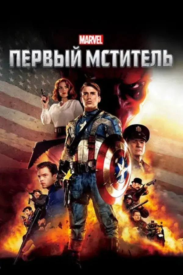 Первый Мститель (2011)