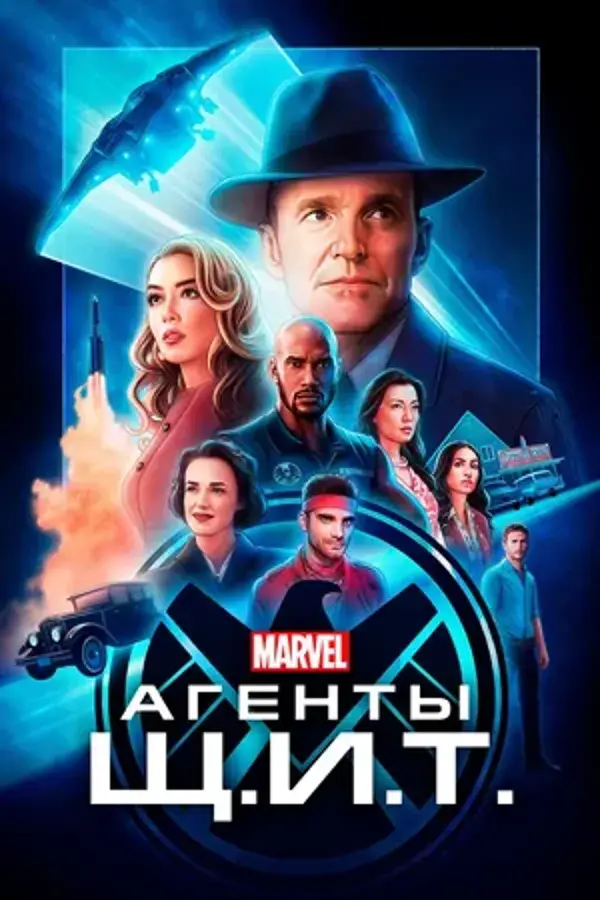 Агенты «Щ.И.Т.» (сериал 2013 – 2020)