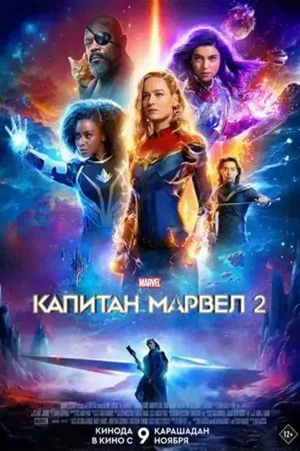 Капитан Марвел 2 (2023)