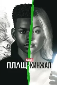 Плащ и Кинжал (сериал 2018 – 2019)